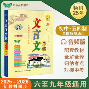 六至九年级 初中文言文全解五四制 初中学生背读古汉语解析一本通中考语文全解训练古诗词注解翻译大全古文 勤十诚官方正版 2025