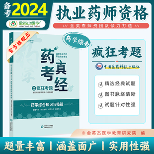 社 备考2024国家执业药药师职业资格考试药考真经之疯狂考题西药学综合知识与能力医药科技出版