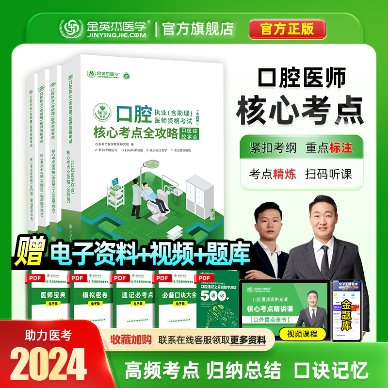 2024口腔执业医师金英杰