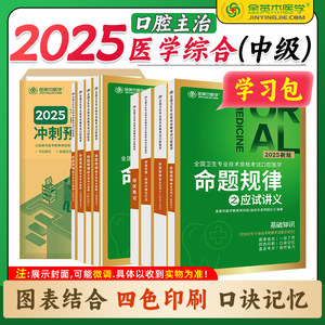 2025口腔主治金英杰辅导教材