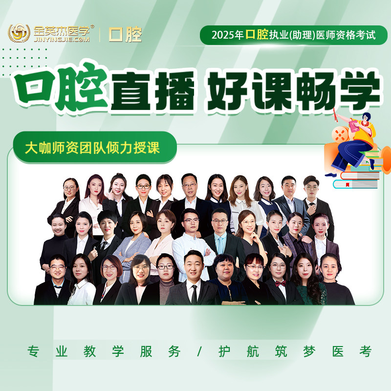 2025金英杰口腔执业医师资格考试直播课助理医师网课金鹰王牌视频