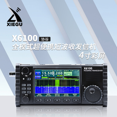 XIEGU 协谷 X6100 SDR便携式短波电台 HF/50MHz全模式 内置天调