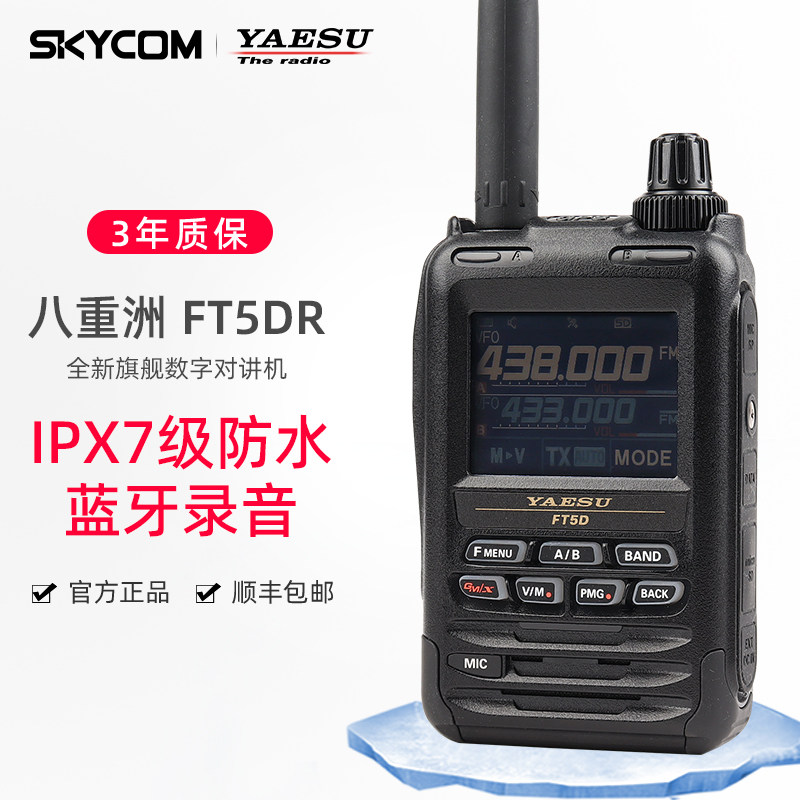 yaesu 八重洲 ft5dr 新品数字手持对讲机全彩触控防水蓝牙gps录音