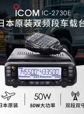 ICOM 艾可慕 IC-2730E双段双显车载对讲机IC-2730A黑色LCD车载台