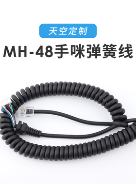 八重洲MH-48手咪弹簧线 适配FT-7900R FT-1907 FTM-100DR/400XDR