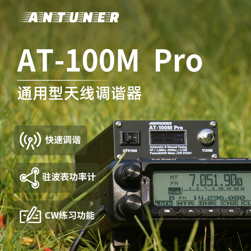 AT-100M Pro 通用型天线调谐器 自动天调 适用于八重洲 ICOM 建伍