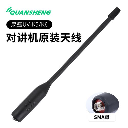 泉盛UV-K5/K6原装天线