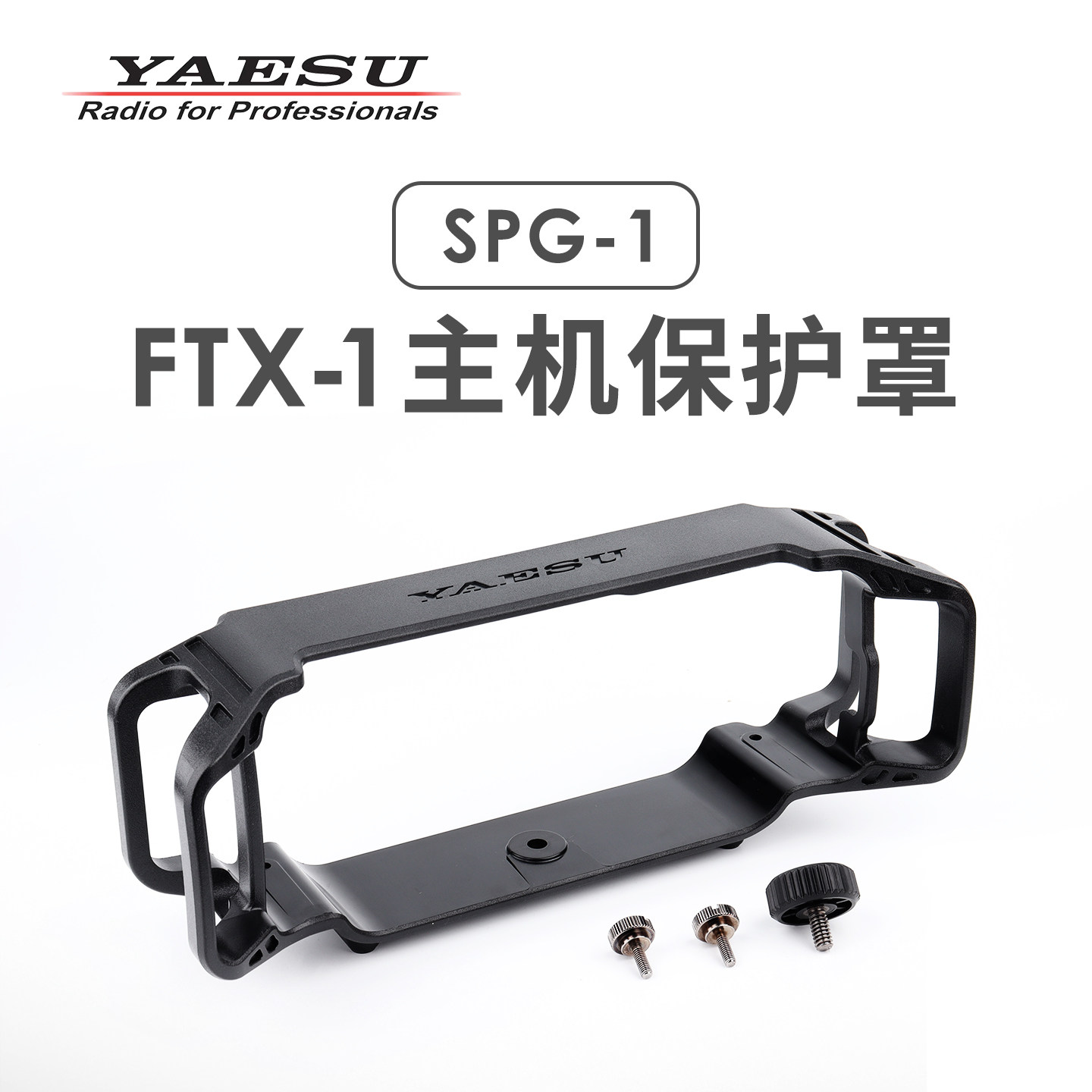 YAESU 八重洲 SPG-1 主机护盾 适用FTX-1 FTX-1C