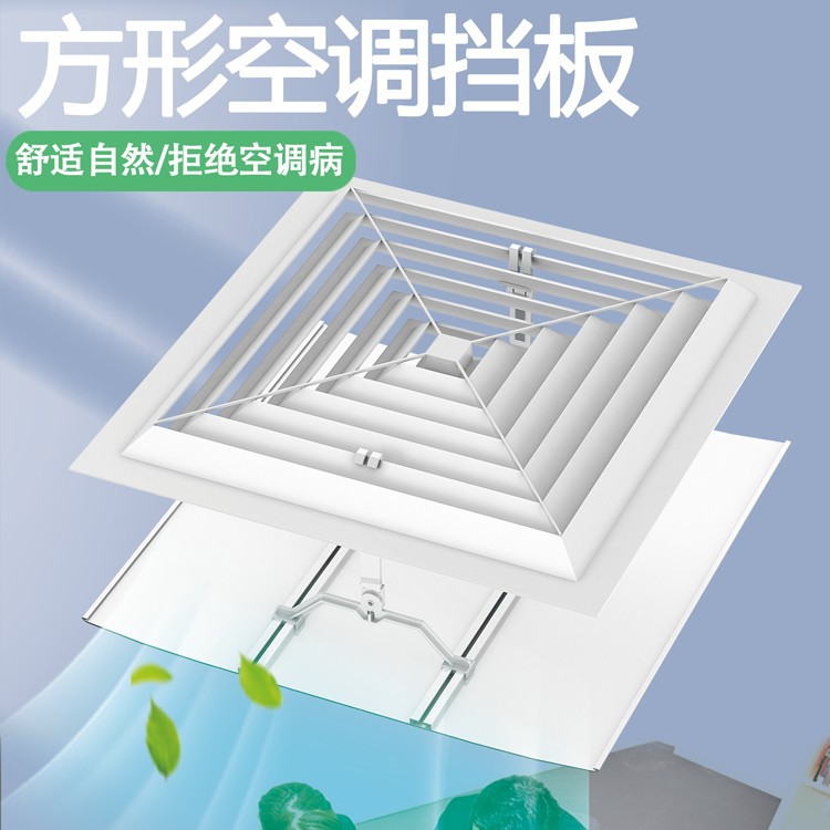 正方形出风口遮导挡板风罩办公室防直风管吹天花机中央空调挡风板