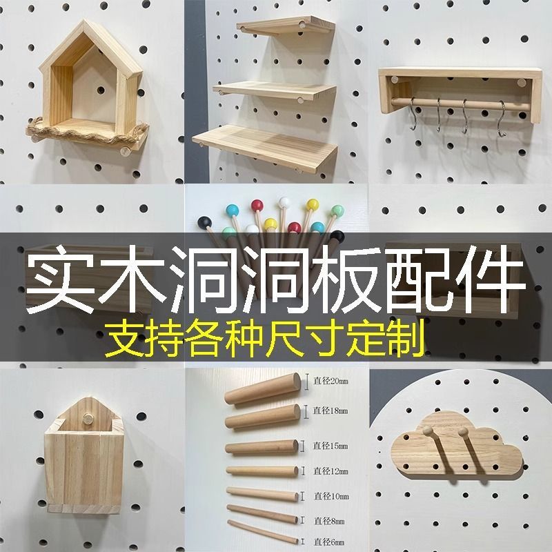 洞洞板配件收纳置物架入户木挂钩圆头火柴棍木棒支架实木层板挂件