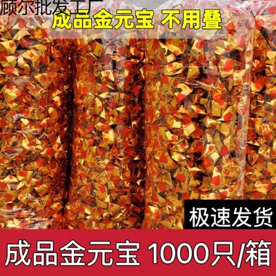 纸元宝金元宝成品整箱不用叠产品锡箔纸折 金锭黄纸用品热