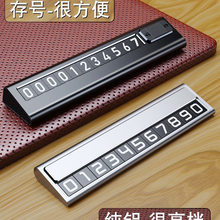 汽车车载电车上移车迎赏感留号器合金临时停车号码牌高级手机挪车