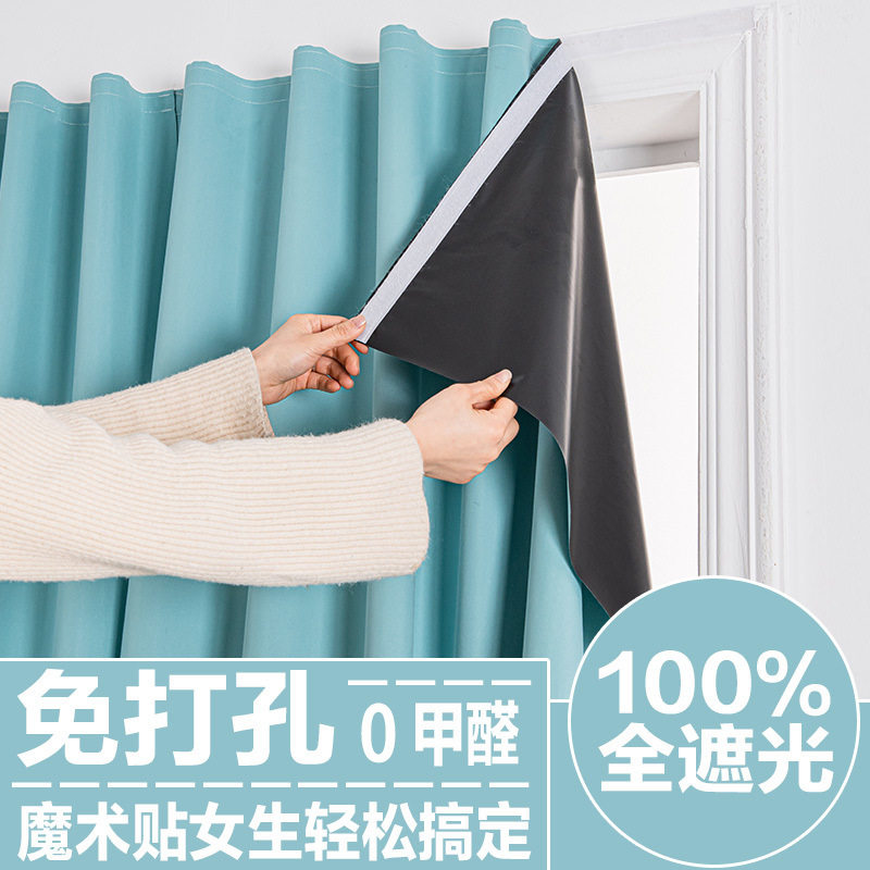 魔术贴免打孔简易自粘出租房飘窗卧室全遮光不透光窗帘遮阳布粘贴