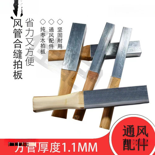 枣木拍板方尺风管合缝拍板镀锌敲板包铁皮通风管道制作工具配件