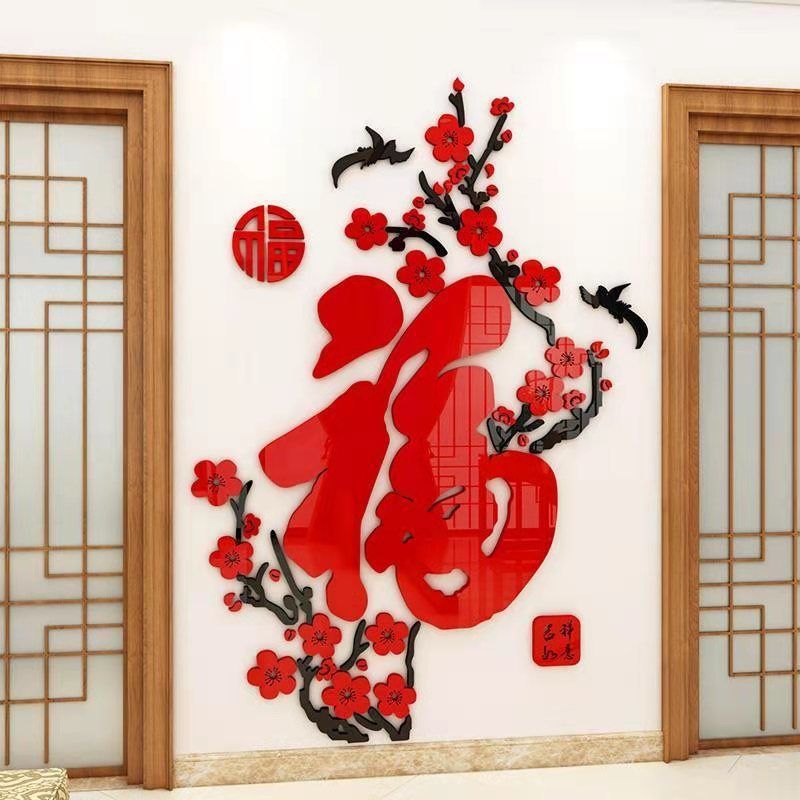 新年3d立体墙贴客厅卧室玄关电视背景墙亚克力墙纸自粘装饰壁纸画
