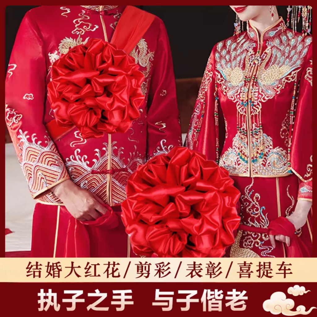 大红花结婚中式婚礼红绣球拍摄道具汉婚拦门花球婚车披红新郎胸花