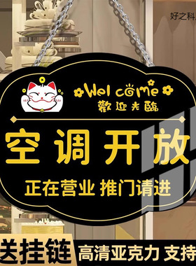 空调开放提示挂牌正在营业推门请进冷气开放内设空调有事请拨打电