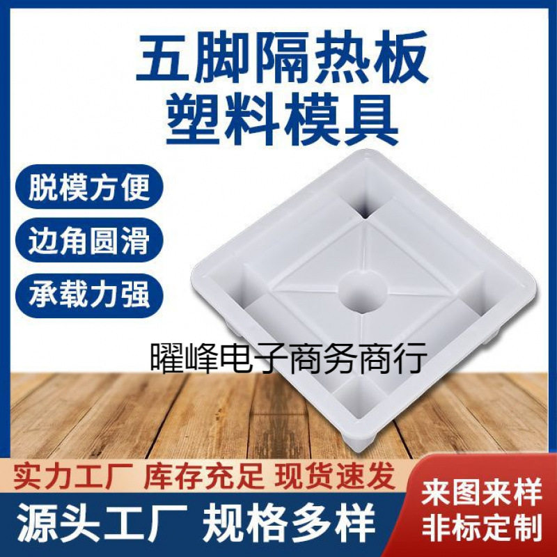 五脚隔热砖塑料模具屋顶晒天台泡沫砖楼顶外墙保温板模直销包邮