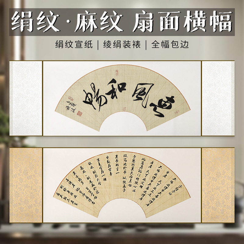 蜡染宣纸空白横轴 小楷书法创作麻布纹 半熟宣 绢布宣纸扇形画轴