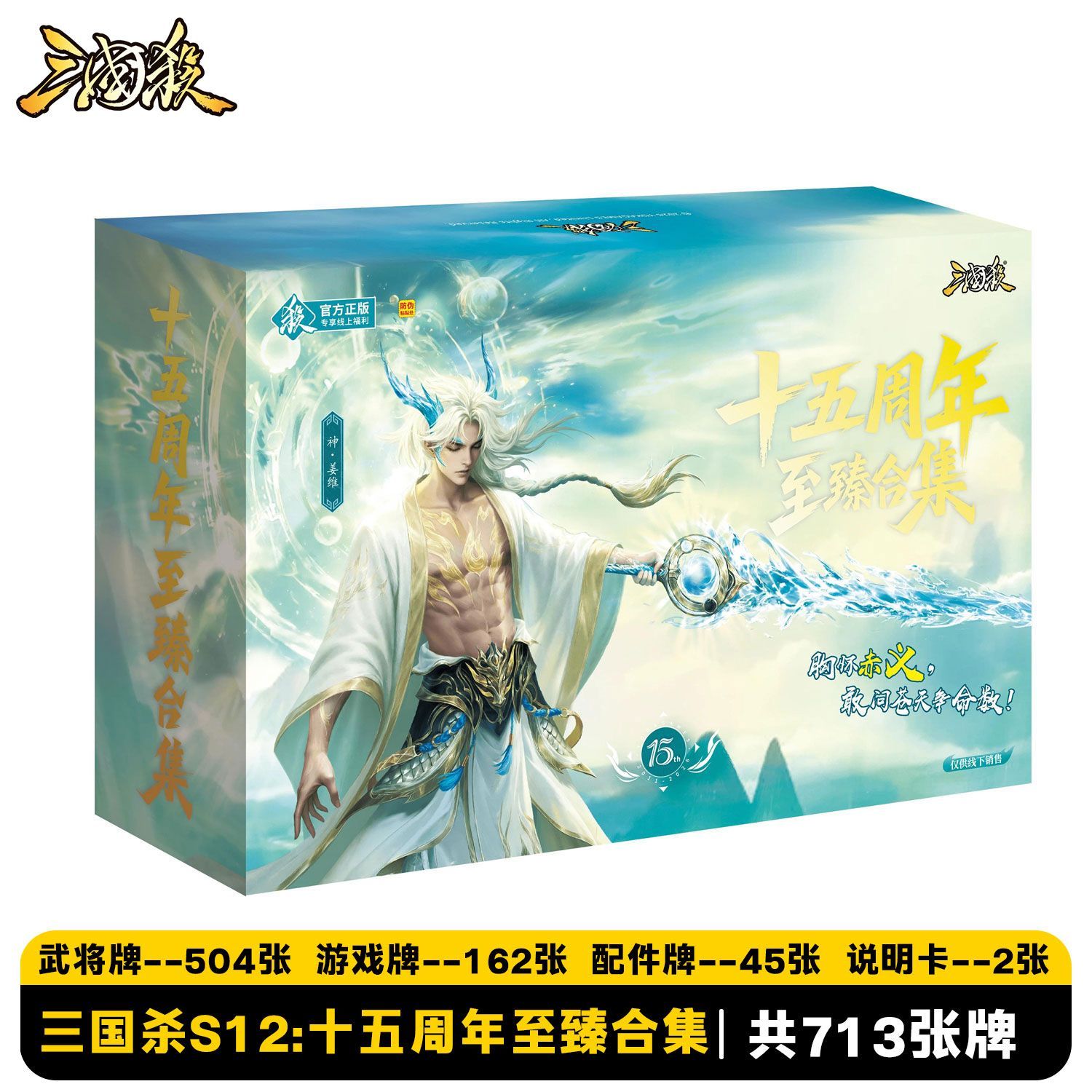 正品三国杀卡牌S12十五周年至臻合集移动版武将神姜维桌游周边新