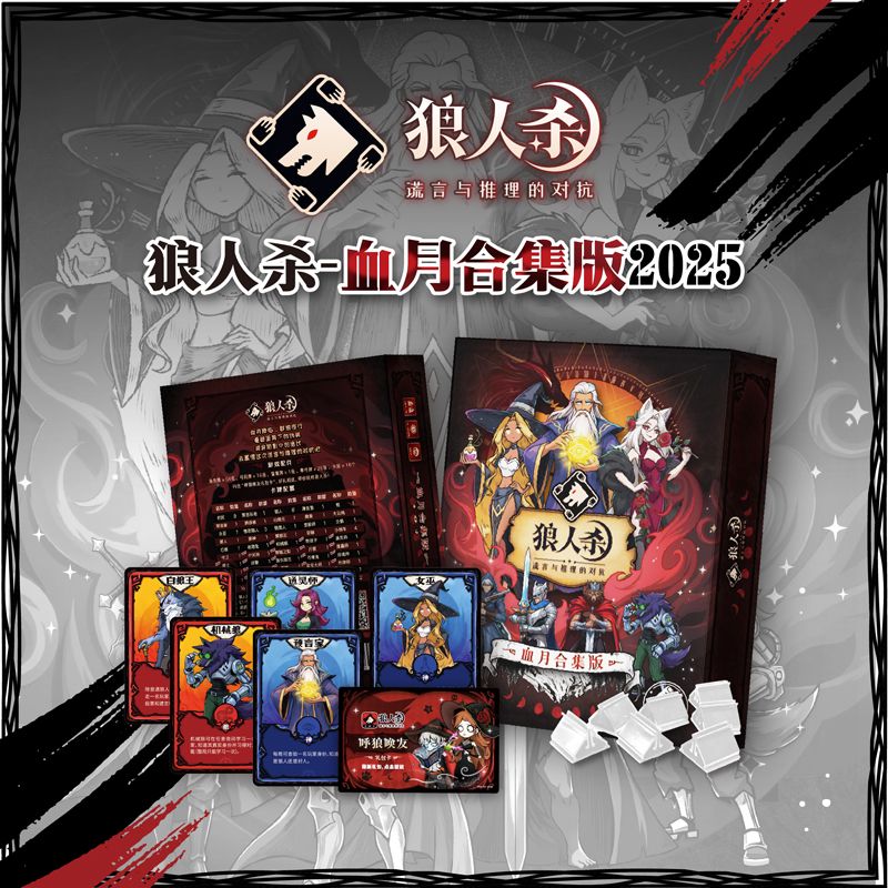 狼人杀全套血月合集版桌游卡牌