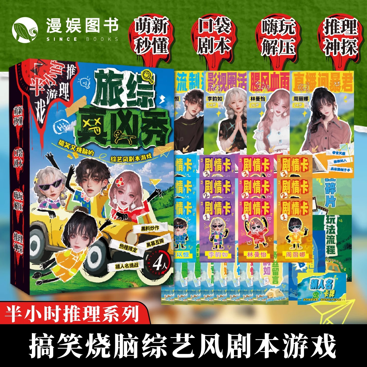 漫娱正版旅综真凶秀半小时推理