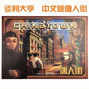唐人街桌游卡牌中国城Chinatown中文版谈判大亨成人聚会桌面游戏