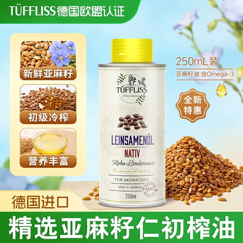 图菲莉森德国进口亚麻籽油可直喝