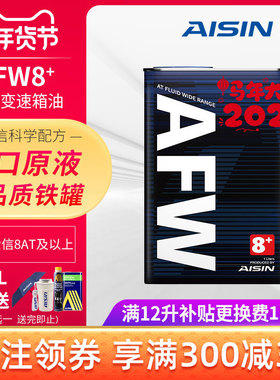 爱信(AISIN)8速变速箱油8/9/10AT自动挡波箱油爱信全车系AFW8+