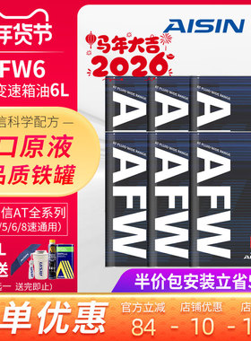 爱信(AISIN)6速变速箱油爱信4-8AT自动挡ATF全合成波箱油AFW6 6L
