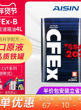 爱信(AISIN)钢带CVT无极变速箱油日产cvt波箱油日系CFEx-B 4L