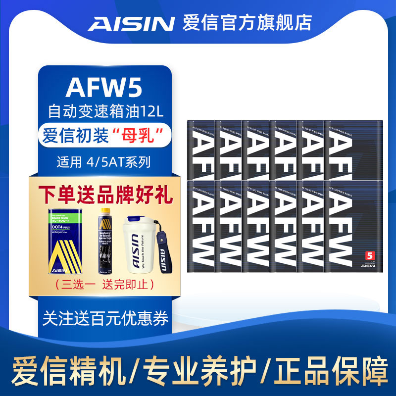 爱信(AISIN)变速箱油4速5速ATF全合成自动变速箱油波箱油AFW5 12L怎么看?