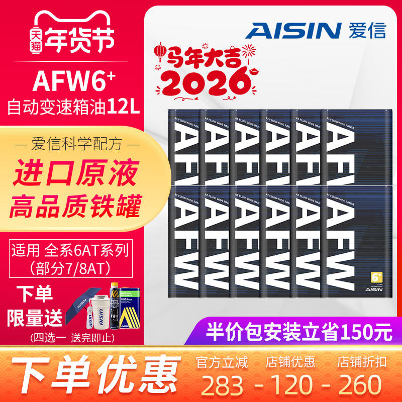 爱信(AISIN)变速箱自动挡AT波箱油兼容用于奥迪奔驰大众AFW6+ 12L