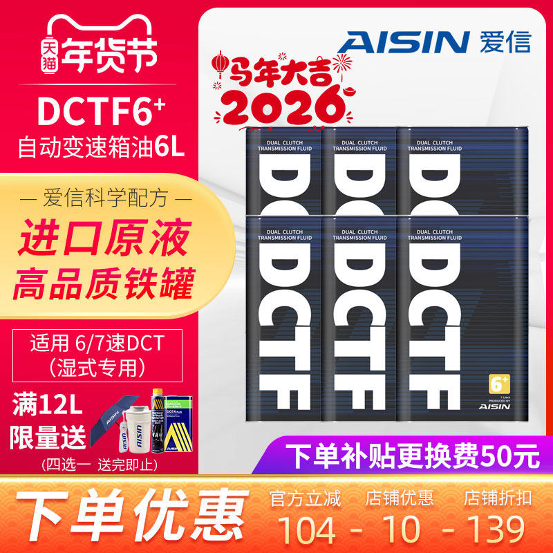 爱信(AISIN)湿式双离合变速箱油6/7速全合成自动挡波箱油DCTF6+6L