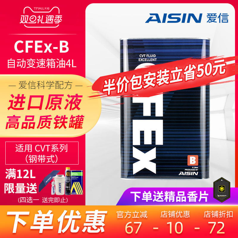 爱信(AISIN)钢带CVT无极变速箱油日产cvt波箱油日系CFEx-B 4L