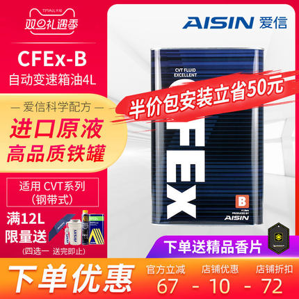 爱信(AISIN)钢带CVT无极变速箱油日产cvt波箱油日系CFEx-B 4L