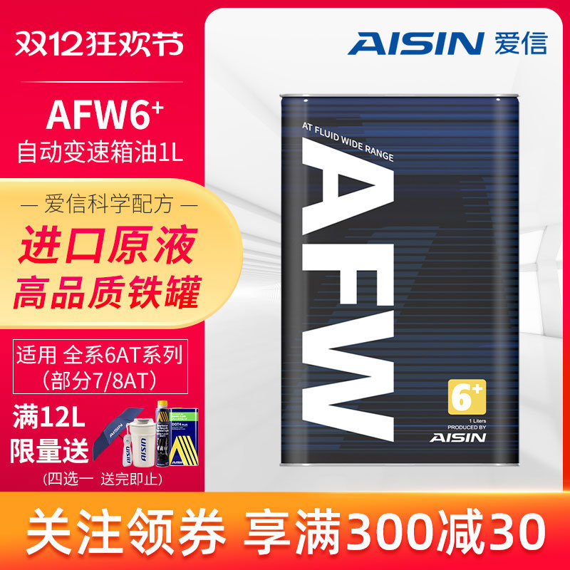 爱信兼容全合成afw6+变速箱