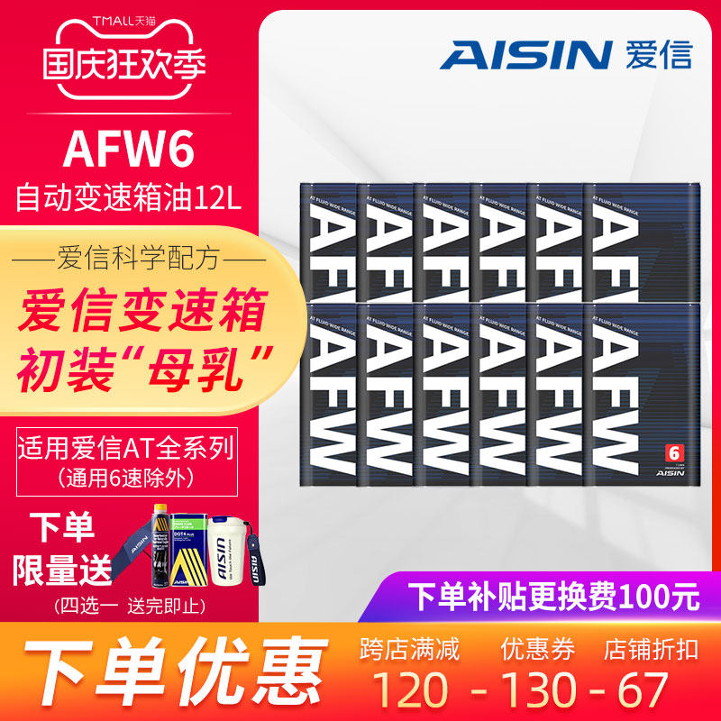爱信(AISIN)6速变速箱油爱信4-8AT自动挡ATF全合成波箱油AFW6 12L怎么样,好用不?