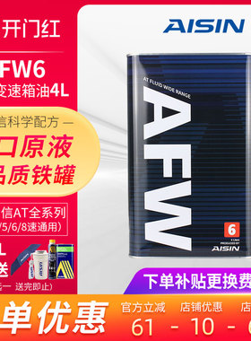 爱信(AISIN)6速变速箱油4/5/6/8AT自动挡波箱油爱信全车系AFW6 4L