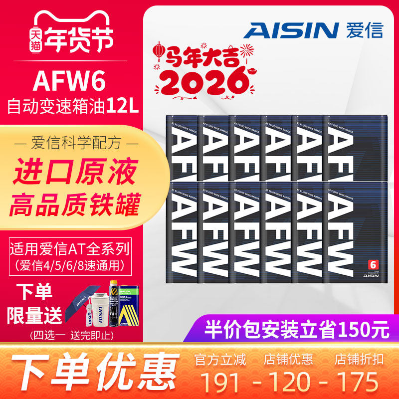 爱信(AISIN)6速变速箱油爱信4-8AT自动挡ATF全合成波箱油AFW6 12L