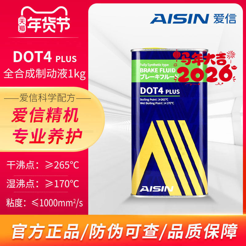 爱信AISIN刹车油汽车制动液离合器油日系美系德系通用DOT4PLUS1kg