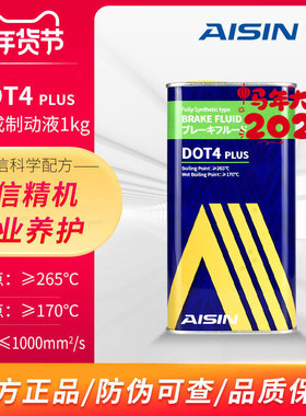 爱信AISIN刹车油汽车制动液离合器油日系美系德系通用DOT4PLUS1kg