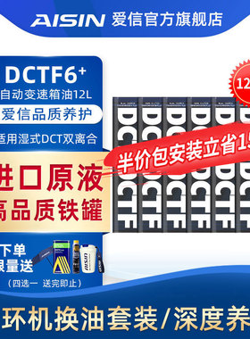 爱信AISIN 湿式双离合变速箱油6/7速全合成自动挡波箱油DCTF6+12L