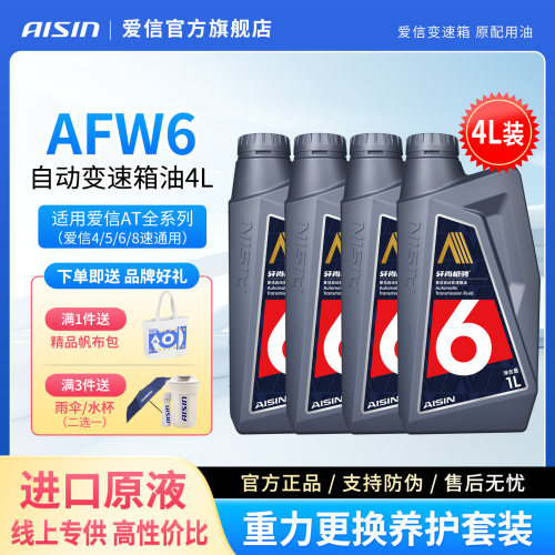 爱信6速变速箱油AFW64L