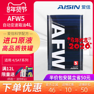 爱信(AISIN)变速箱油4速5速ATF全合成自动变速箱油波箱油AFW5 4L