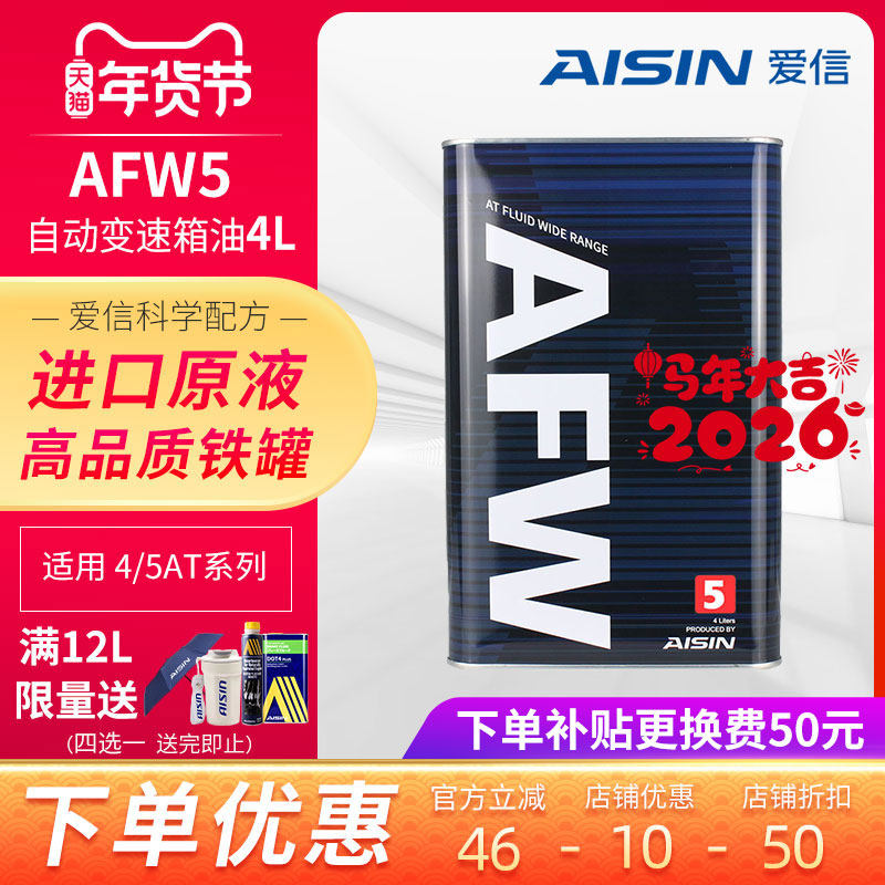 爱信(AISIN)变速箱油4速5速ATF全合成自动变速箱油波箱油AFW5 4L