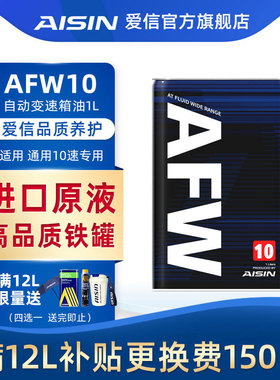 爱信(AISIN)德士龙通用10速变速箱油AT自动波箱油美系车AFW10 1L