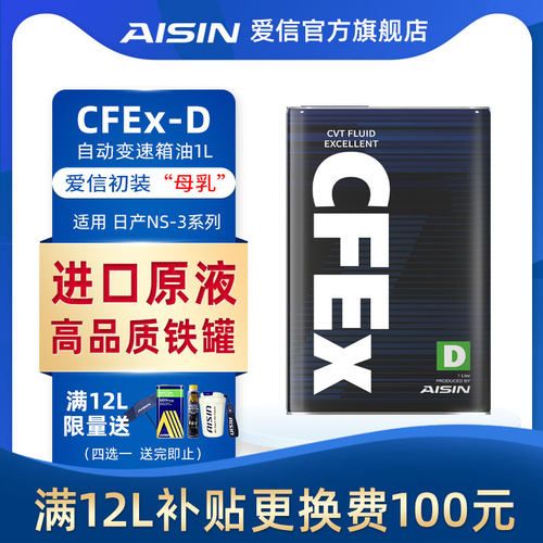 爱信日产NS-3系列变速箱油