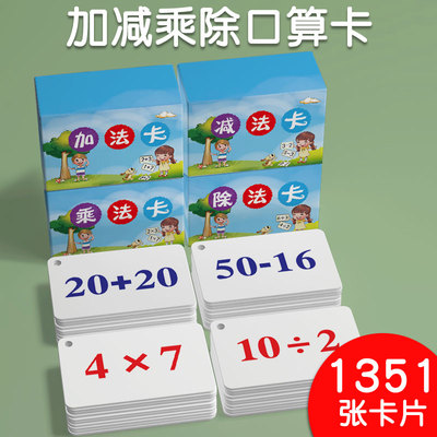 99九九乘法口诀表加法减法口算心算题卡小学生儿童一年级计算卡片