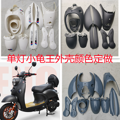 单灯小龟王电动车外壳 小绵羊摩托车电瓶车全套车壳 龟五外壳配件